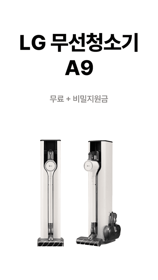 LG 무선청소기 A9 사은품 안내 원본. 제공 조건은 상담 시 확인.