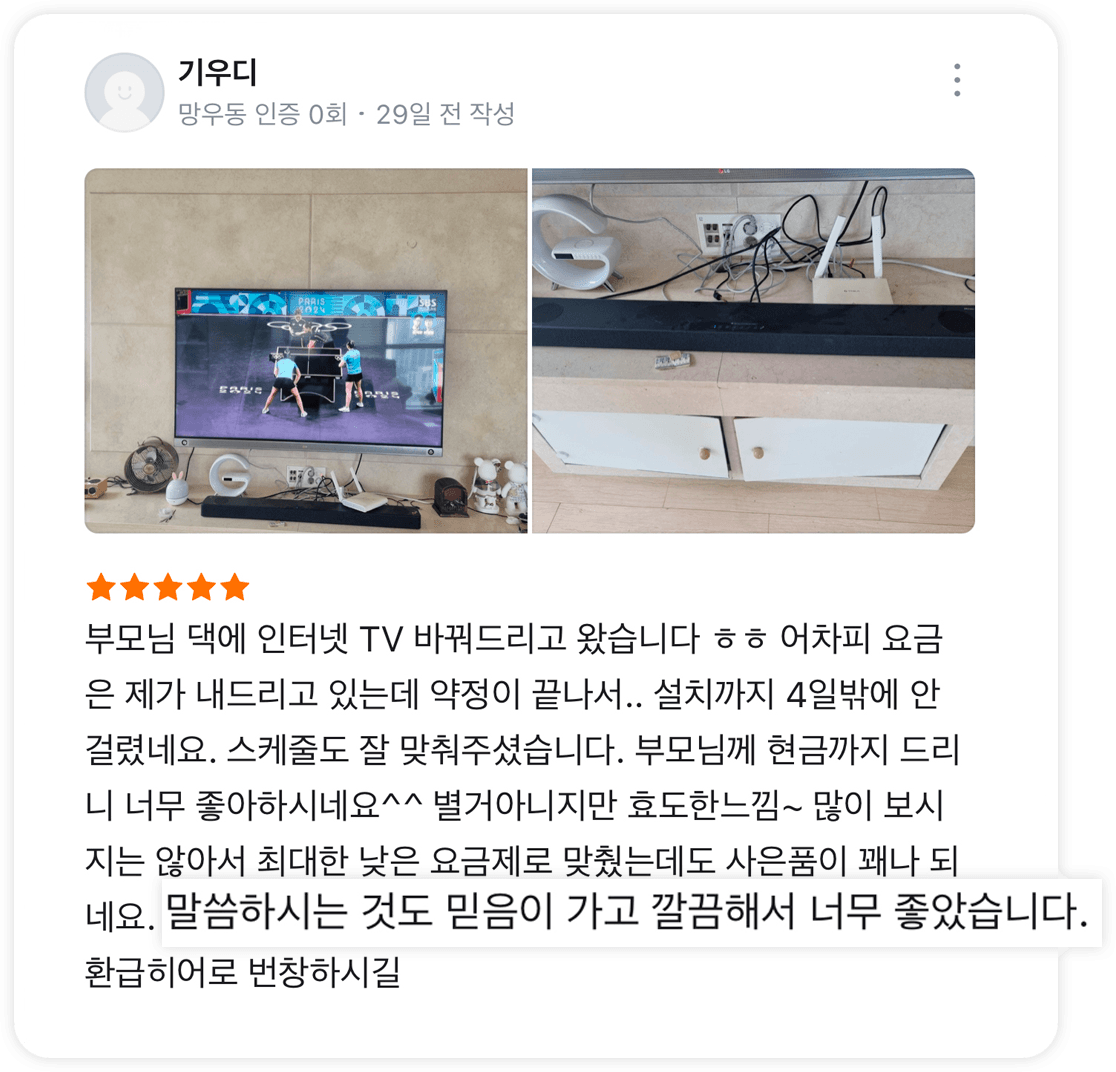 코드점 제휴사 공개 후기 원본 1. 부모님 댁 인터넷·TV 교체. 엠베넷 자체 접수 후기가 아닙니다.