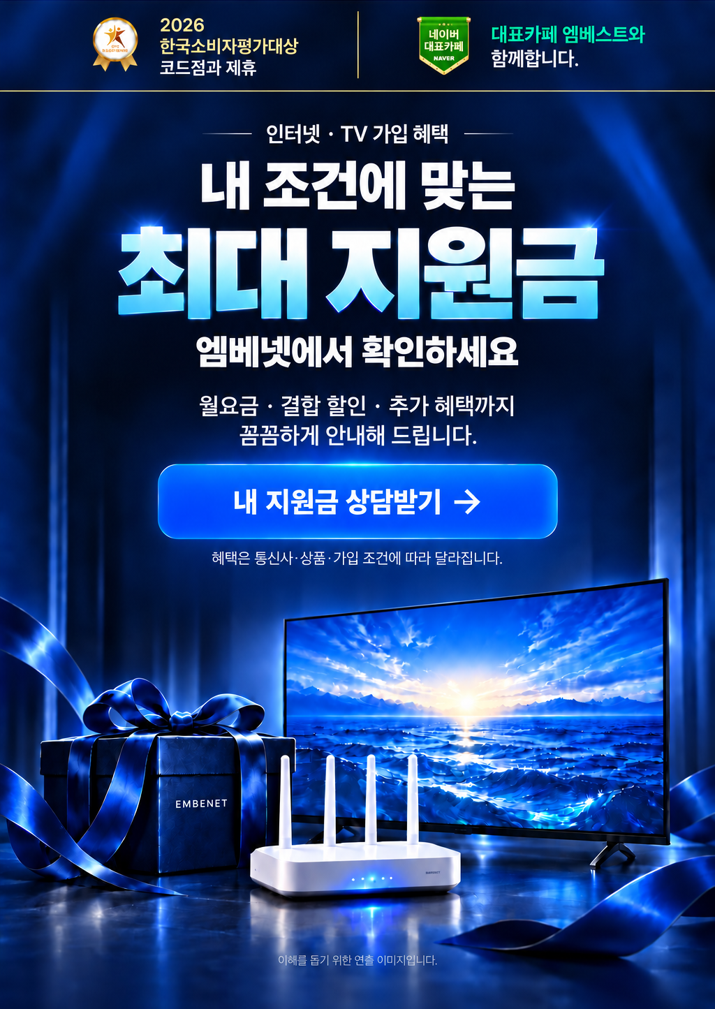EMBENET 엠베넷. 2026 한국소비자평가대상 코드점과 제휴. 네이버 대표카페 엠베스트와 함께합니다. 인터넷·TV 가입 혜택, 내 조건에 맞는 최대 지원금, 엠베넷에서 확인하세요. 월요금·결합 할인·추가 혜택까지 꼼꼼하게 안내해드립니다. 혜택은 통신사·상품·가입 조건에 따라 달라집니다. 이해를 돕기 위한 연출 이미지입니다.